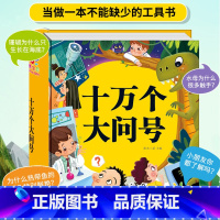 [精装硬壳]十万个大问号 [正版]精装硬壳 十万个大问号幼儿版儿童绘本注音版书籍少儿百科全书3—6岁睡前故事4-5岁科普