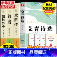 [配套人教版4册]九年级上册必读正版 [正版]水浒传艾青诗选原著九年级必读名著全套4册简爱儒林外史完整版初中生课外阅读经