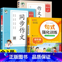 [全2册]同步作文+作文素材大全+句式强化训练 四年级上 [正版]2024秋版53同步作文四年级上册5.3小学语文作文素