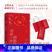 [抖音同款]向前一步的她们 [正版]抖音同款向前一步的她们 杨轻舟著20个大女主故事 20种战斗精神 林徽因 屠呦呦