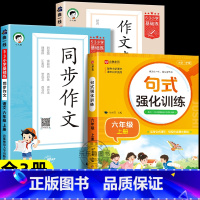 [全3册]同步作文+作文素材大全+句式强化训练 六年级上 [正版]2024秋版53同步作文六年级上册5.3小学语文作文素