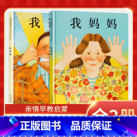[正版]我爸爸我妈妈全2册精装硬壳0-1-3-5-6-7-8岁幼儿园绘本故事睡前亲子早教启蒙认知阅读非注音版一年级老师