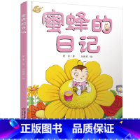 [正版]我的日记系列绘本 蜜蜂的日记 少年儿童出版非注音儿童书籍3-6岁动物昆虫自然科学百科启蒙书籍 6-12岁一年级