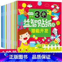 [正版]3Q益智贴纸书16册 2-6岁趣味亲子游戏左右脑开发思维逻辑训练专注力训练儿童想象能力益智趣味游戏早教书智力趣