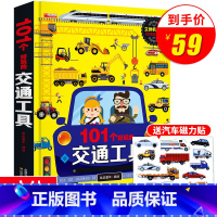 [正版]101个好玩的交通工具立体书儿童3d翻翻书宝宝幼儿园绘本阅读启蒙百科认知书0-1-2-3-4-5-6岁工程车汽