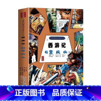 西游记4黑风山 [正版]西游记儿童绘本连环画全套4册 彩绘版三国演义水浒传红楼梦原创漫画版白话文四大名著适合小学生二三四