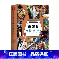 西游记4黑风山 [正版]西游记儿童绘本连环画全套4册 彩绘版三国演义水浒传红楼梦原创漫画版白话文四大名著适合小学生二三四