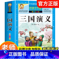 三国演义 [正版]三国演义小学生版彩图注音四大名著原著小学一年级二年级三年级必读课外书适合6-7-8-9岁青少年儿童阅读