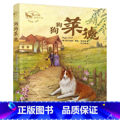 狗狗莱德 [正版]狗狗莱德百年经典动物小说经典童话世界儿童文学名著小学生版三年级四年级五年级六年级必读课外阅读书籍彩图老