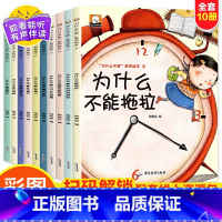 [全10册]为什么不能系列绘本 [正版]为什么不能拖拉绘本系列全套儿童情绪管理与性格培养绘本10册我不能随便发脾气3一6