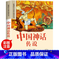 中国神话传说 [正版]中国古代神话故事彩图注音版小学生一年级阅读课外书必读老师语文基础阅读配套丛书二三年级读物带拼音儿童