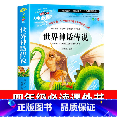 世界经典神话与传说 [正版]世界经典神话与传说故事快乐读书吧四年级上册必读的课外书老师阅读经典书目小学生4年级课外阅读书