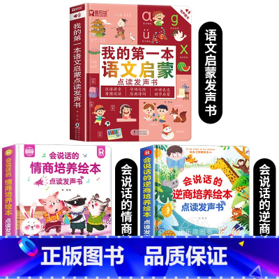 [全3册]第一本语文启蒙+逆商培养+情商培养发声书 [正版]我的第一本语文启蒙点读发声书会说话的幼儿早教有声书识字书幼儿