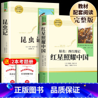 [全2册]红星照耀中国+昆虫记(送考点) [正版]红星照耀中国和昆虫记原著必读完整版八年级上册课外书初二8上课外阅读书籍