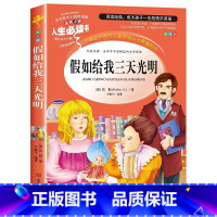 假如给我三天光明 [正版]假如给我三天光明小学生版海伦凯勒原著三四五六年级必读课外书老师阅读的青少年版儿童文学读物书籍人