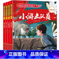 小游击队员+小英雄雨来+两个小八路+烽火三少年 [正版]精装硬壳 红色经典爱国主义教育教育启蒙绘本3–6岁 小学生注音版
