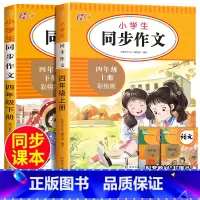 [四年级上册]同步作文+阅读理解 小学四年级 [正版]2024新版小学生同步作文四年级上册下册人教版小学语文写作素材积累