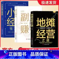 [正版]财富密码全套3册副业赚钱小本经营生意经地摊经营之道告早日实现财富自由之路思考致富财商思维经商做生意的书籍成功励