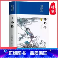 [正版]子不语 全集精装版国学经典丛书名家注评本 [清]袁枚 志怪 申孟甘林点校 古典文学名著 文学作品 散文图书籍