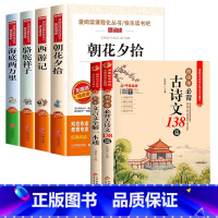 [全6册]七年级必读+初中古诗文+文言文 赠考点 [正版]朝花夕拾七年级必读书全套4册老师 初一上册必读名著 西游记 骆