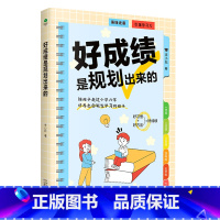 好成绩是规划出来的 [正版]好成绩是规划出来的 学习指南陪孩子走过小学6年唤醒孩子的内驱力培养小学生的自主学习能力好习惯