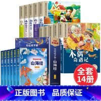 [全14册]写给孩子的山海经+小学生课外阅读 [正版]山海经全套6册 写给孩子的山海经小学生版 彩图注音版儿童版异兽录