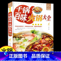 千锅百味:火锅大全 [正版]千锅百味火锅大全 海底捞重庆四川火锅制作技术方法配方底料调料烘焙书烹饪麻辣烫涮羊肉火锅海鲜家