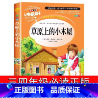 草原上的小木屋 [正版]草原上的小木屋 三年级四年级课外书必读班主任国际大奖儿童文学经典名著美绘典藏版中小学生课外阅读书