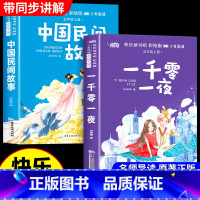 [全2册]一千零一夜和中国民间故事 [正版]全套2册中国民间故事和一千零一夜五年级上册必读课外书老师阅读的书目快乐读书吧