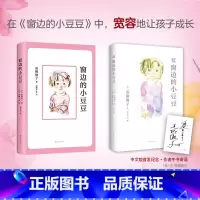 [全2册]窗边的小豆豆+续窗边的小豆豆 [正版]窗边的小豆豆套装全套2册黑柳彻子原著续窗边的小豆豆外国儿童文学青少年版三