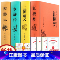 精装版四大名著全9册(赠考点+人物关系图) [正版]红楼梦和乡土中国费孝通原著完整无删减高中生必读整本书阅读与检测研习手
