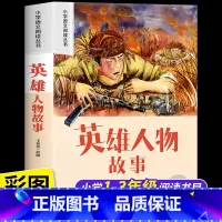[彩图注音]英雄人物故事 [正版]英雄人物故事 彩图注音版小学生一二年级阅读课外书必读老师语文基础阅读配套书1-2-3年