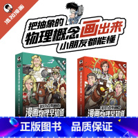 漫画物理早知道全套8册 [正版]知识点有画面 物理早知道 把抽象的物理画出来混知漫画趣味爆笑科学故事书科普书籍青少年版初