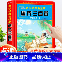 会说话的唐诗三百首[完整版300首] [正版]会说话的唐诗三百首幼儿早教点读发声书完整版300首全集撕不烂唐诗300首儿