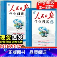 [上册+下册]人民日报伴你阅读 高中一年级 [正版]2024新版人民日报伴你阅读七八九年级初一初二初三人民曰報伴你阅读写