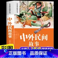 中外民间故事 [正版]中外民间故事 注音版小学生一二年级阅读课外书必读老师语文基础阅读配套丛书1-2-3年级带拼音经典读