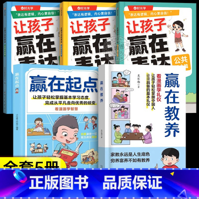 [全5册]赢在教养+赢在起点+让孩子学会表达全3册 [正版]抖音同款赢在教养看漫画学礼仪书 赢在起点 温柔的陪伴和教养
