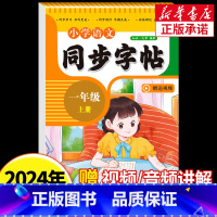 小学语文同步字帖 一年级上 [正版]2024秋人教版小学同步练字帖一年级上册下册字帖练字语文上下小学生每日一练钢笔字帖练