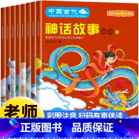 中国古代神话故事绘本[全8册] [正版]全套8册中国古代神话故事全集注音版民间神话传说哪吒闹海绘本3–6岁小学生课外阅读