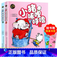 [正版]小猪唏哩呼噜彩图注音版上下全套共2册一年级课外书孙幼军经典童书6-12岁小学生课外阅读书籍儿童文学书籍6-12