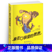 [正版]装在口袋里的爸爸-基因超人单本 经典文学小布老虎丛书杨鹏著 三四五六年级课外书班主任8-9-10-12周岁课外