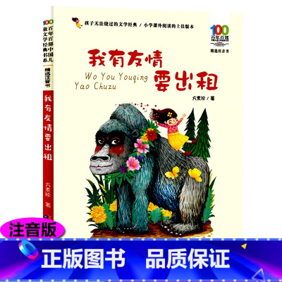 [正版]我有友情要出租一二三年级课外书必读注音版百年百部中国儿童文学经典书系绘本6-8岁中国少年儿童出版社阅读带拼音图
