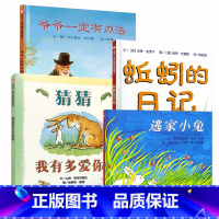 [正版]精装猜猜我有多爱你 爷爷一定有办法 蚯蚓的日记 逃家小兔全套4册 0-3-6岁幼儿园儿童绘本图画故事书早教启蒙