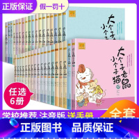 [正版]任选6本 大个子老鼠小个子猫注音版1-37册 老师小学生课外阅读书籍 周锐著儿童文学童话故事书一二三年级儿童6