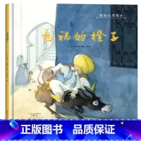 [正版]国际大奖绘本惹祸的橙子0-3-6岁幼儿成长启蒙早教认知绘本儿童阅读书籍睡前故事书大全早教启蒙亲子读物
