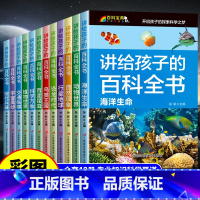 讲给孩子的百科全书 [正版]讲给孩子的百科全书全套12册科普百科 课外读物儿童百科全书幼儿科普读物玩转科学揭秘海洋百科全