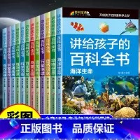 讲给孩子的百科全书 [正版]讲给孩子的百科全书全套12册科普百科 课外读物儿童百科全书幼儿科普读物玩转科学揭秘海洋百科全