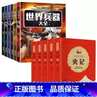 世界兵器大全+写给青少年的史记 [正版]6册世界兵器百科全书中国儿童军事百科全书枪械大百科7-12岁三四五六小学生课外书