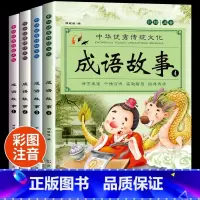 成语故事[全套4册] [正版]中华成语故事精选大全小学生版一年级注音版二三年级经典国学小学生阅读课外书必读老师儿童文学图