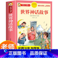 世界神话故事 [正版]世界神话故事注音完整版古代经典神话与传说hz好孩子书屋系列小学生一年级二年级三年级课外书必读